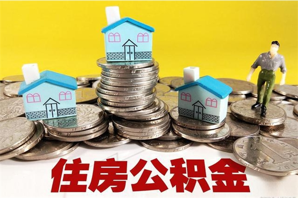 晋中5万公积金找中介能拿多少（五万住房公积金）