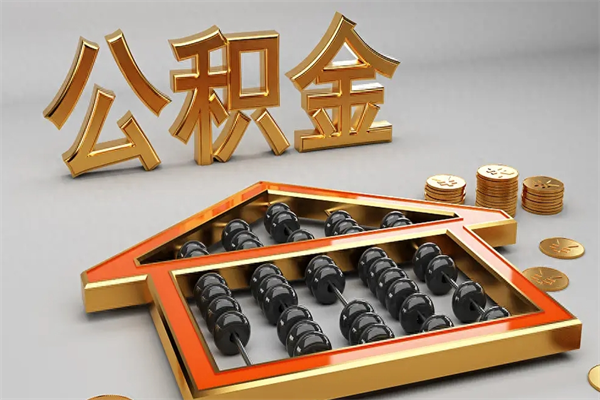 晋中5万公积金找中介能拿多少（五万住房公积金）