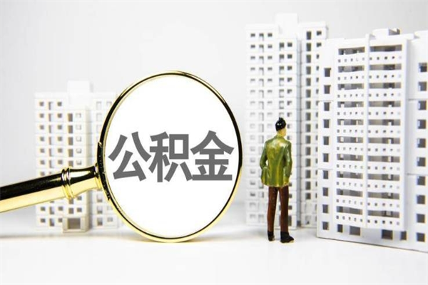 晋中离职不满6个月，怎样提取公积金（公积金离职未满6个月怎么提）