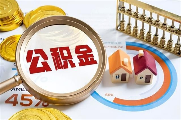 晋中公积金剩下500元怎么提取（公积金剩五百取不了）