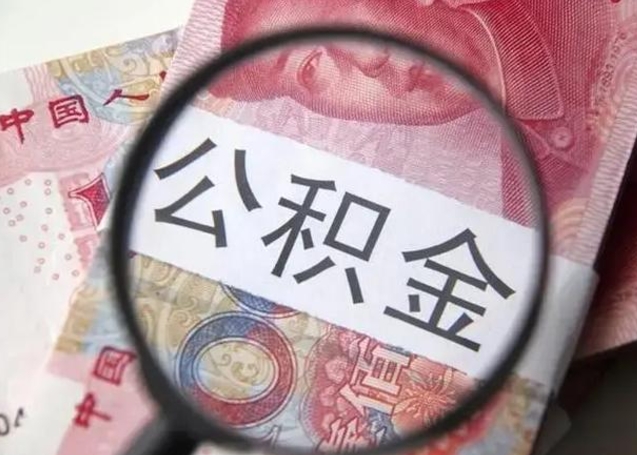 晋中公积金剩下500元怎么提取（公积金剩五百取不了）