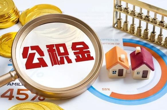 晋中公积金能直接取现金吗（公积金可以直接取现金吗）