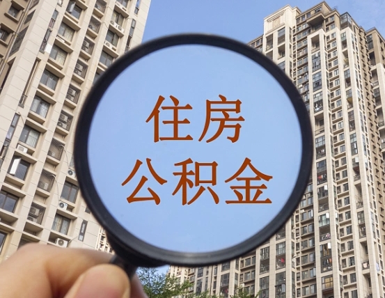 晋中第三套房如何提取公积金（第三套房公积金提取政策是怎样的）